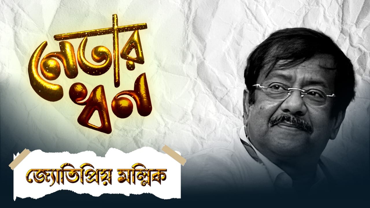 Jyotipriya Mallick's Assests: স্ত্রীর হাতের বালা, কানের দুল আর বালুর আংটি! সব মিলিয়ে জ্যোতিপ্রিয় মল্লিকের মোট সম্পত্তি কত? Jyotipriya Mallick's Assests: স্ত্রীর হাতের বালা, কানের দুল আর বালুর আংটি! সব মিলিয়ে জ্যোতিপ্রিয় মল্লিকের মোট সম্পত্তি কত?