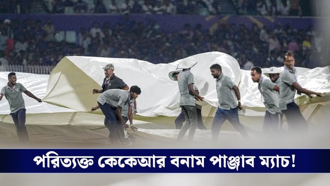 IPL 2026: বাধা বৃষ্টি, ম্যাচ পরিত্যক্ত!