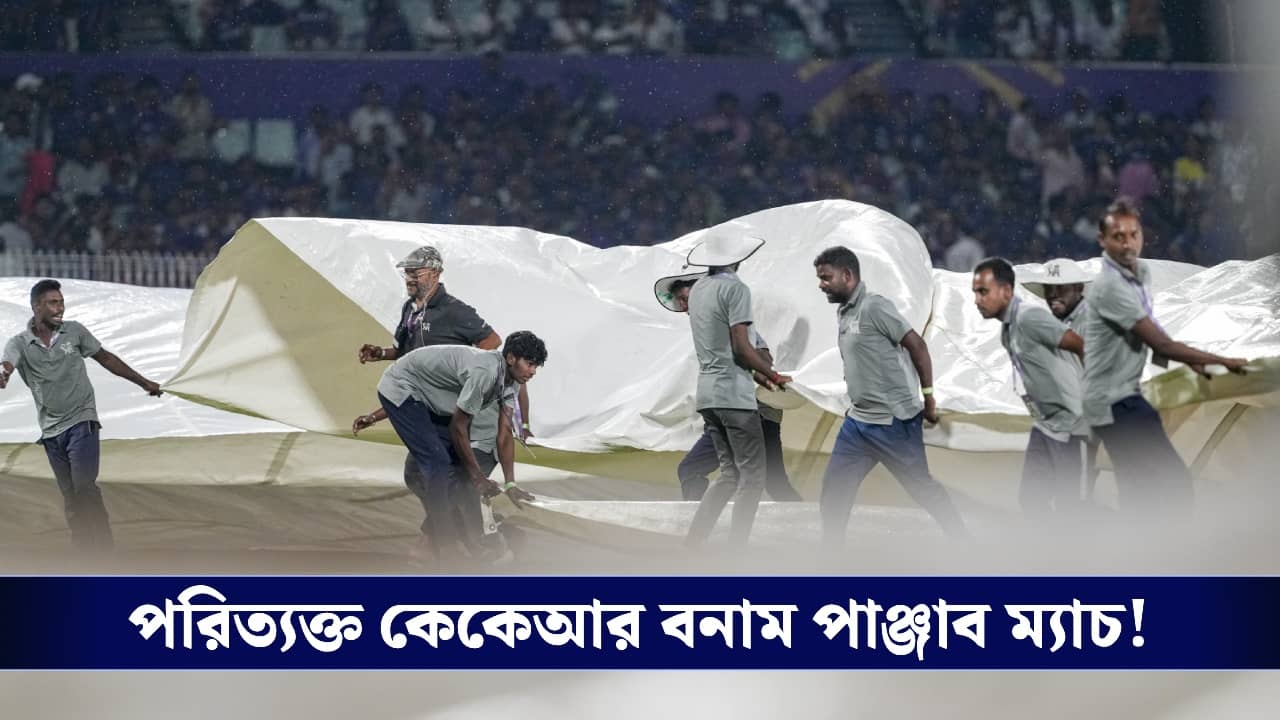 KKR vs PBKS Score, IPL 2026: বাধা বৃষ্টি, ম্যাচ পরিত্যক্ত!