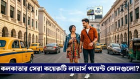 কলকাতায় প্রেম করার সেরা জায়গাগুলো কী কী? দেখে নিন একনজরে!