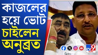 Anubrata on Kajal seikh: প্রচারে বেরিয়ে কাজল শেখকে জেতানোর আবেদন অনুব্রত মণ্ডলের