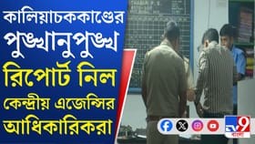 মধ্যরাত পর্যন্ত চলল তদন্ত, কালিয়াচককাণ্ডের রিপোর্ট নিল NIA