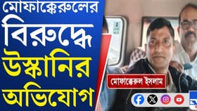 মোফাক্কেরুল সেদিন কালিয়াচকে কী করছিলেন, দেখুন নিজের চোখে