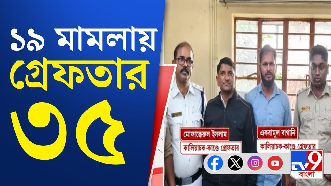 কালিয়াচককাণ্ডে চলছে ধরপাকড়, কী কী অভিযোগ?