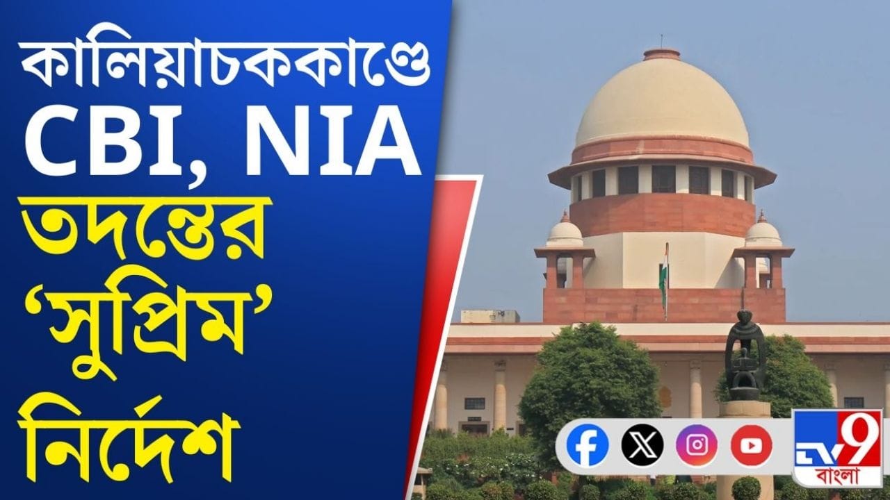 কালিয়াচকের ঘটনায় মালদহের জেলাশাসক, পুলিশ সুপারকে শোকজ সুপ্রিম কোর্টের