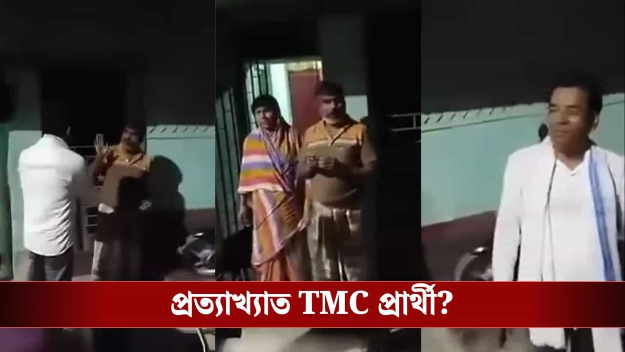 TMC Campaign: প্রচারে বেরিয়ে ভোটারের কাছে প্রত্যাখ্যাত TMC প্রার্থী? ভিডিয়ো দেখিয়ে পাল্টা প্রচার বিজেপির TMC Campaign: প্রচারে বেরিয়ে ভোটারের কাছে প্রত্যাখ্যাত TMC প্রার্থী? ভিডিয়ো দেখিয়ে পাল্টা প্রচার বিজেপির