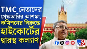 ভোটের আগে দলীয় নেতা-কর্মীদের গ্রেফতারির আশঙ্কা তৃণমূলের!