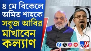 অমিত শাহকে আবির মাখাবেন কল্যাণ, কেন?