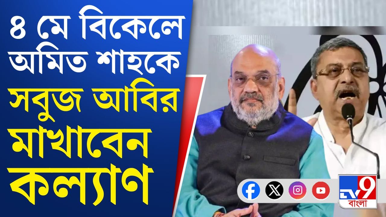 Kalyan Banerjee : অমিত শাহকে আবির মাখাবেন কল্যাণ, কেন?