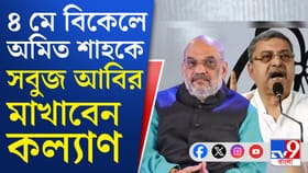 অমিত শাহকে আবির মাখাবেন কল্যাণ, কেন?