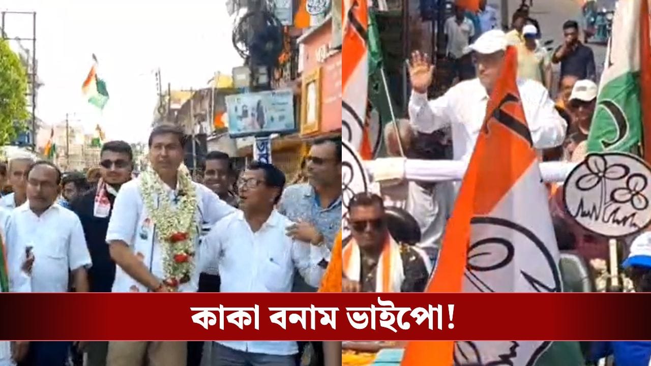 Katwa Uncle Nephew Political Battle: বদলেছে দল, এখনও থাকেন একই বাড়িতে, কাটোয়ায় জমে উঠেছে কাকা-ভাইপোর লড়াই