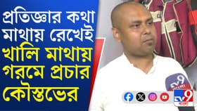 জানেন কী পোশাকে স্বাচ্ছন্দ্য পান কৌস্তভ?
