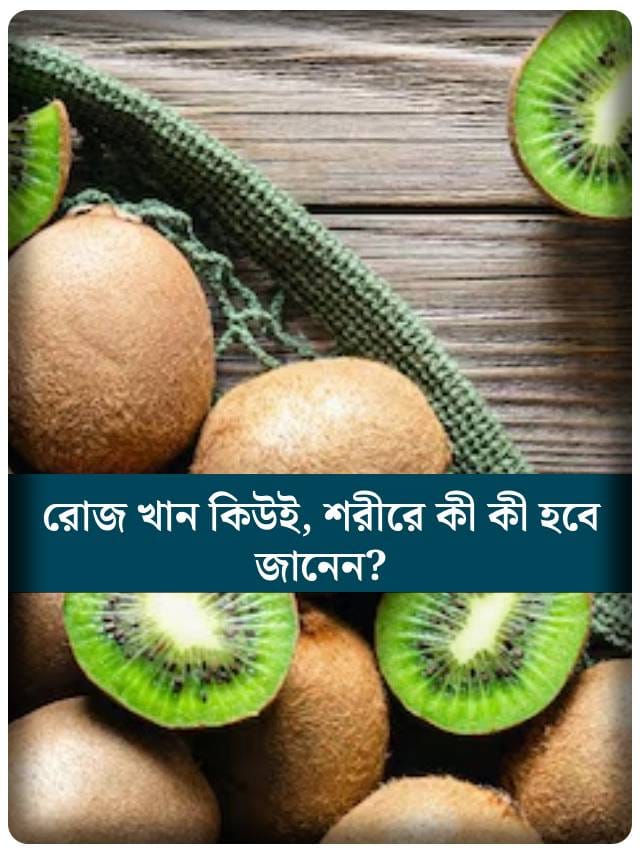 রোজ খান কিউই, শরীরে কী কী হবে জানেন? ঝটপট পড়ে নিন