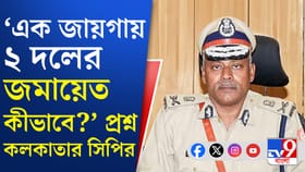 কলকাতার নগরপালের প্রশ্নের মুখে কালীঘাট থানার ওসি, কেন?
