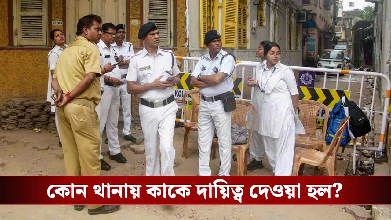 Kolkata Police OC Transfer: থানা ধরে ধরে ওসি বদলে দিল কমিশন, ভোটের মুখে কোন কোন থানায় কে দায়িত্ব পেলেন?