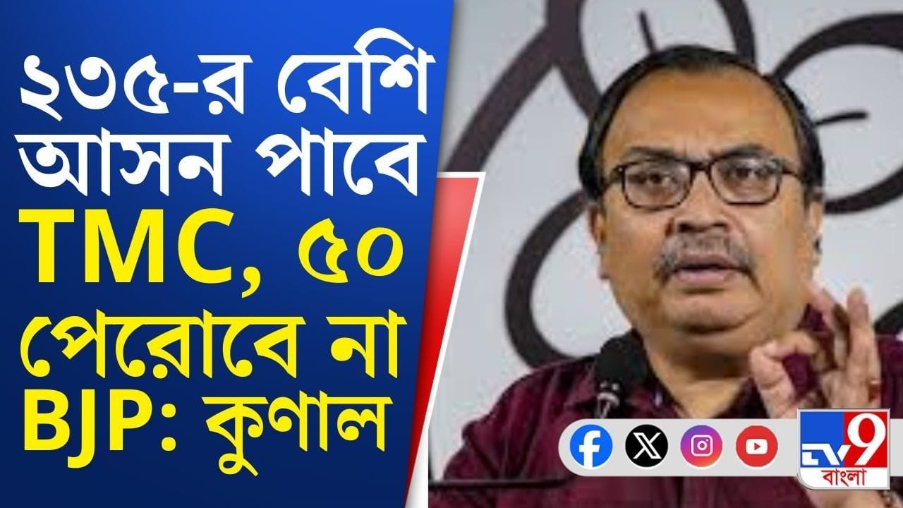 Dilip Ghosh on BJP: ২৩৫ পাবে তৃণমূল, ৫০ পেরোবে না বিজেপি: কুণাল