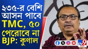 ২৩৫ পাবে তৃণমূল, ৫০ পেরোবে না বিজেপি: কুণাল