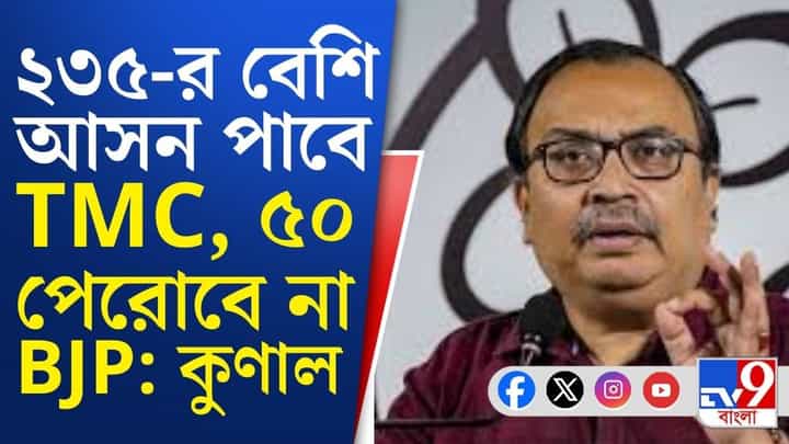 Dilip Ghosh on BJP: ২৩৫ পাবে তৃণমূল, ৫০ পেরোবে না বিজেপি: কুণাল Dilip Ghosh on BJP: ২৩৫ পাবে তৃণমূল, ৫০ পেরোবে না বিজেপি: কুণাল