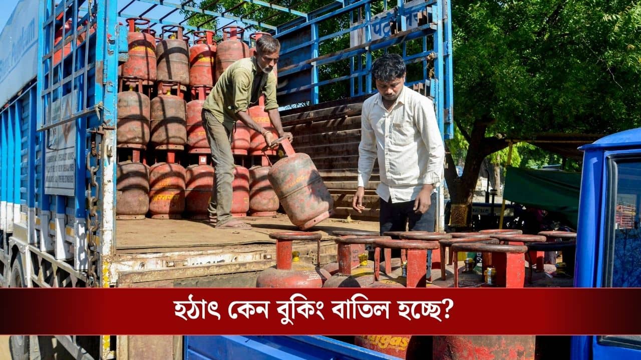LPG Cylinder Booking Cancellation: রোজ LPG Cylinder বুকিং বাতিল হচ্ছে শয়ে শয়ে, মাথায় হাত ডিস্ট্রিবিউটরদের, হঠাৎ কী হল?