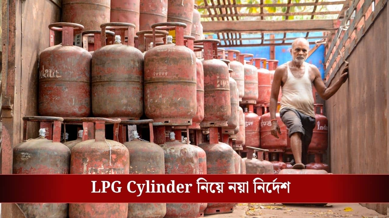 LPG Cylinder New Rules: এখান থেকে আর LPG Cylinder কিনতে পারবেন না! বড় ঘোষণা হয়ে গেল
