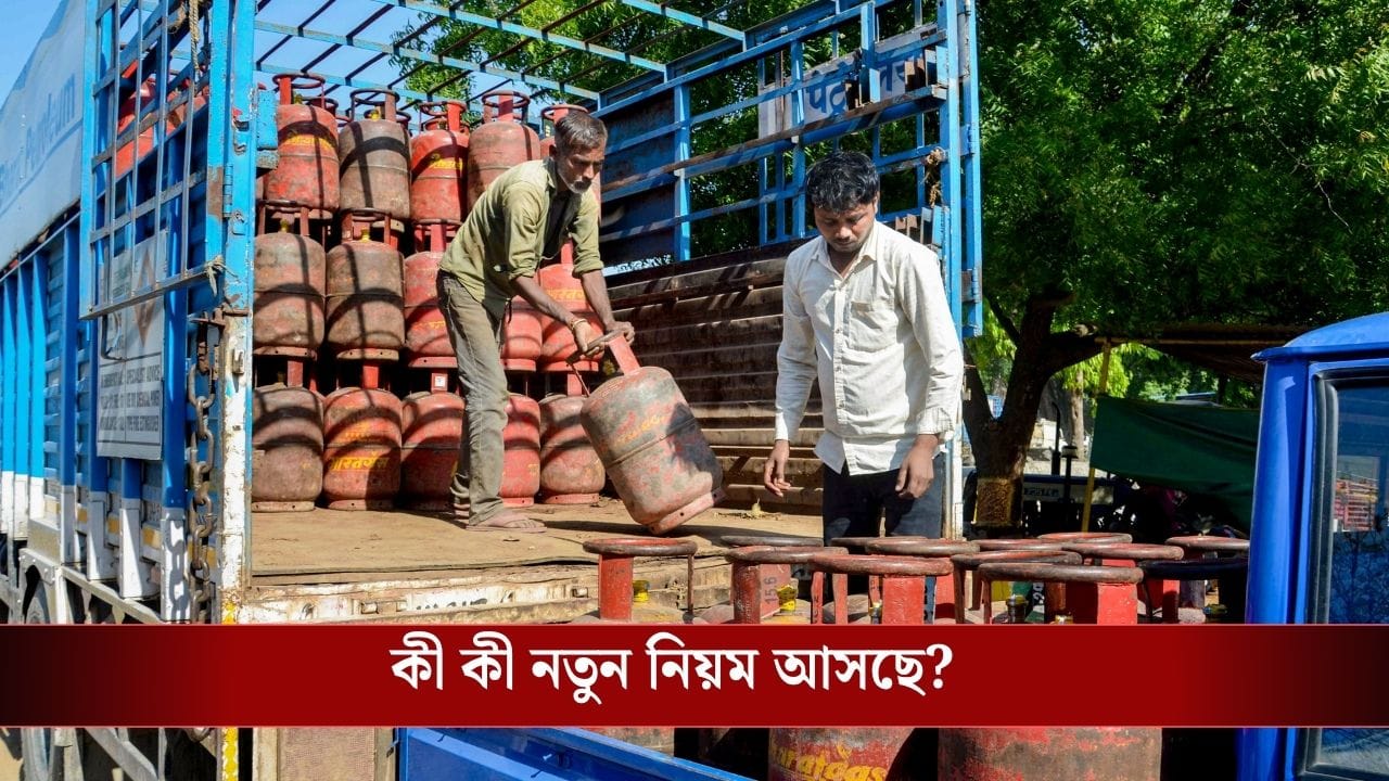 LPG Booking Rules Change: ১ মে থেকে বদলে যাচ্ছে LPG Cylinder বুকিংয়ের নিয়ম, গ্যাসের দামও কি বেড়ে যাবে? LPG Booking Rules Change: ১ মে থেকে বদলে যাচ্ছে LPG Cylinder বুকিংয়ের নিয়ম, গ্যাসের দামও কি বেড়ে যাবে?