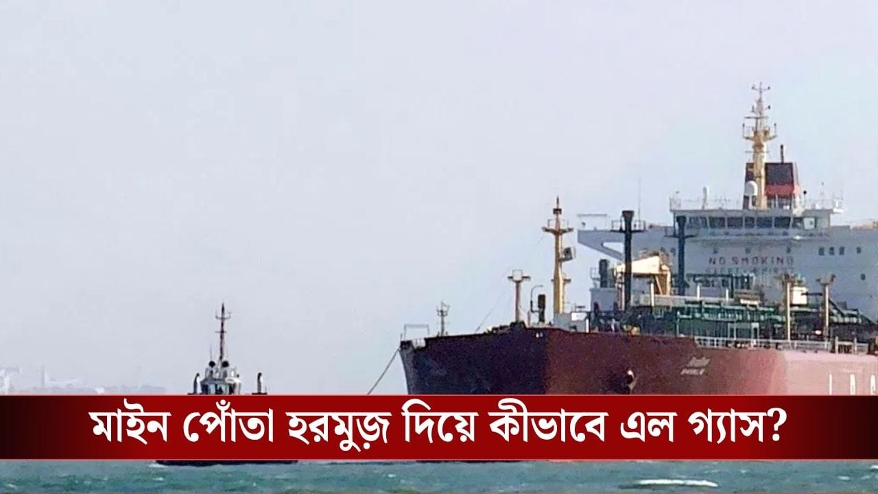 India LPG Crisis: জলের নিচে মাইন, তার মধ্যেই হরমুজ় পার করল ভারতের এলপিজিবাহী জাহাজ, কত গ্যাস আসছে? India LPG Crisis: জলের নিচে মাইন, তার মধ্যেই হরমুজ় পার করল ভারতের এলপিজিবাহী জাহাজ, কত গ্যাস আসছে?