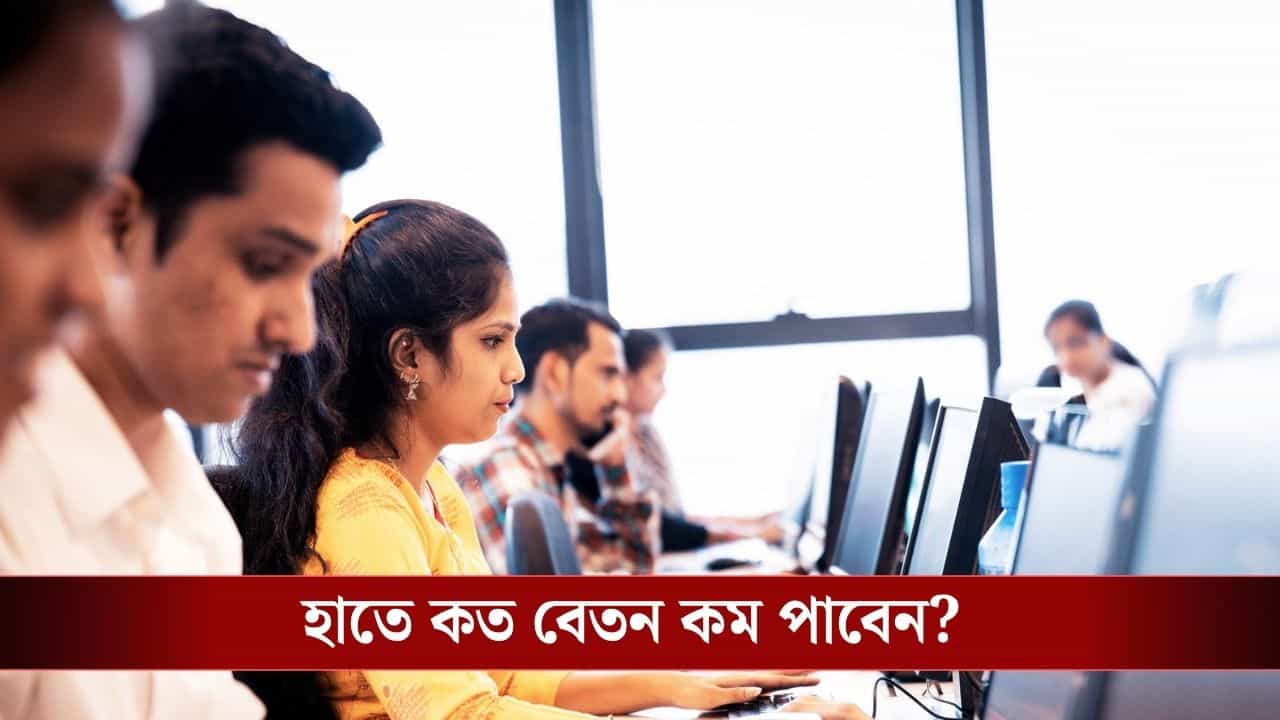New Labour Law: বছরে ১০ লক্ষ টাকা আয়? নতুন নিয়মে হাতে কত কম আসতে পারে বেতন? New Labour Law: বছরে ১০ লক্ষ টাকা আয়? নতুন নিয়মে হাতে কত কম আসতে পারে বেতন?
