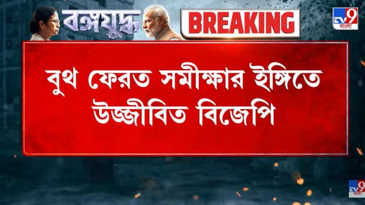 Exit Poll: বাংলায় এবার পদ্ম ঝড়? কী বলল সমীক্ষা Exit Poll: বাংলায় এবার পদ্ম ঝড়? কী বলল সমীক্ষা