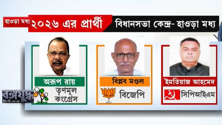 Howrah Election: অপরিষ্কার ড্রেন, পরিষেবা নেই, হাওড়া এবার ভোট দেবে কাকে? Howrah Election: অপরিষ্কার ড্রেন, পরিষেবা নেই, হাওড়া এবার ভোট দেবে কাকে?