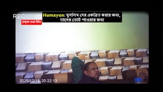 Humayun Kabir video controversy: ‘খুব তাড়াতাড়ি সম্পূর্ণ ভিডিয়ো সামনে আনা হবে…’, হুমায়ুনের বিতর্কিত ভিডিয়ো নিয়ে এবার অবস্থান স্পষ্ট করল আম জনতা উন্নয়ন পার্টি