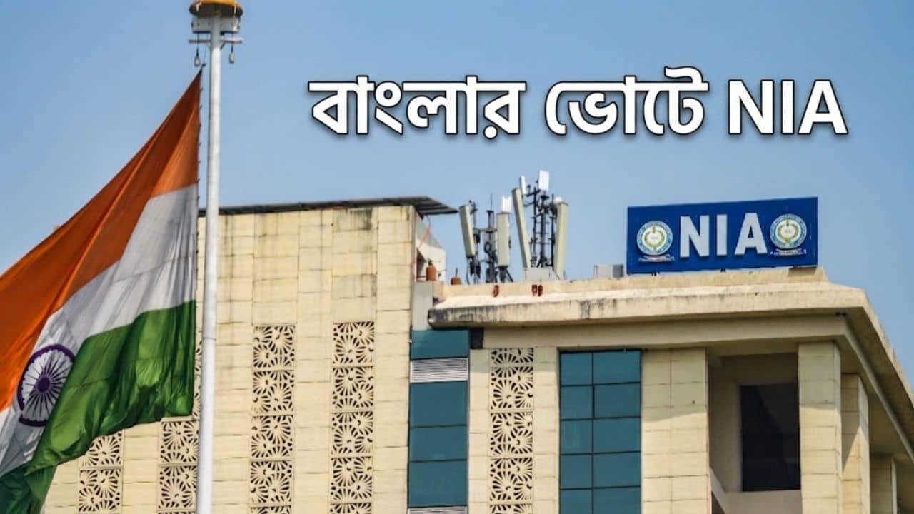 NIA in West Bengal: খাস কলকাতায় থাকছে NIA টিম, বাংলার ভোটে নজিরবিহীন পদক্ষেপ