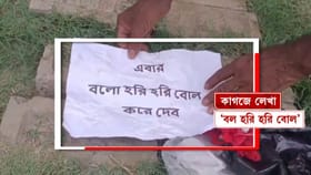 'বল হরি, হরি বোল করে দেব', ভোটের ঠিক আগেই বাড়িতে গেল সাদা থান
