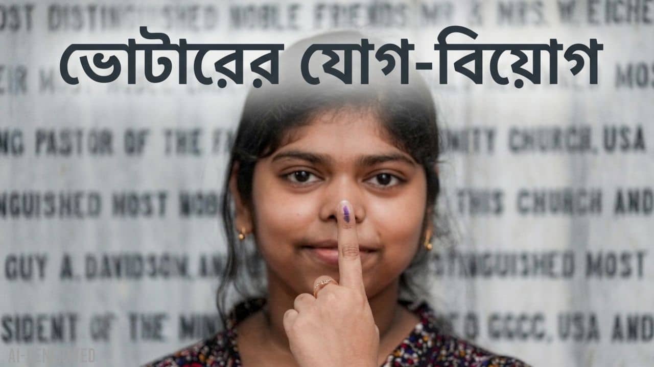 WB SIR: বাংলায় কত ভোটার ছিল, কত ভোটার বাদ পড়ল, কতজন ভোট দিল