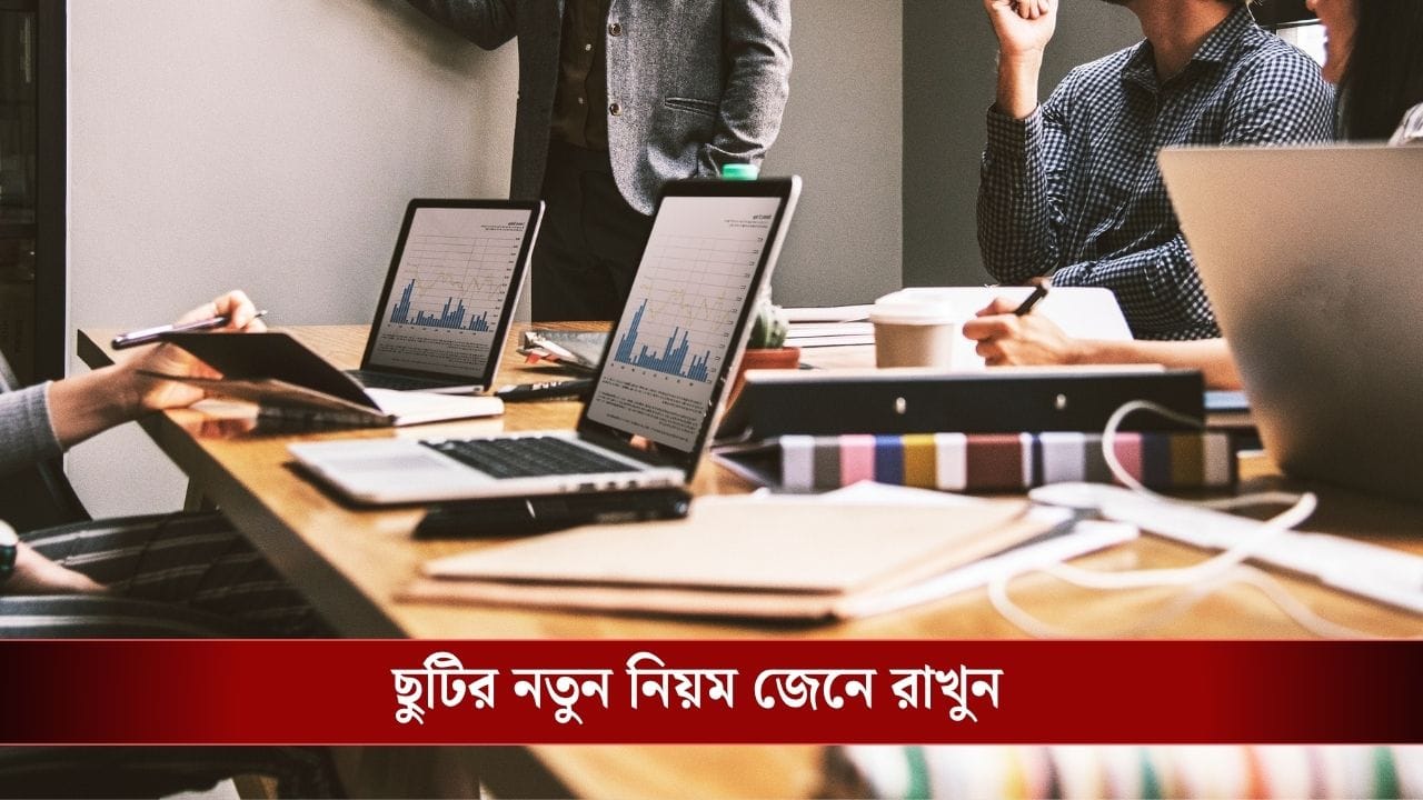 New Leave Rule Employees: অফিসে একটা ছুটিও নষ্ট হবে না আপনার, বছর শেষেই অ্যাকাউন্টে ঢুকবে কড়কড়ে টাকা, জেনে নিন নতুন নিয়ম
