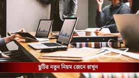 অফিসে একটা ছুটিও নষ্ট হবে না আপনার, বছর শেষেই অ্যাকাউন্টে ঢুকবে টাকা