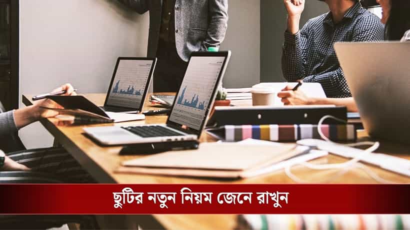 New Labour Code 2026: ছুটি না দিলে, অফিসকে কর্মীদের দিতে হবে টাকা! সরকারের এই নতুন নিয়ম জানেন?