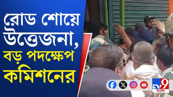 BJP Roadshow Chaos: BJP-র রোড শো-তে উত্তেজনা, ভারপ্রাপ্ত আধিকারিকদের বদলি কমিশনের BJP Roadshow Chaos: BJP-র রোড শো-তে উত্তেজনা, ভারপ্রাপ্ত আধিকারিকদের বদলি কমিশনের