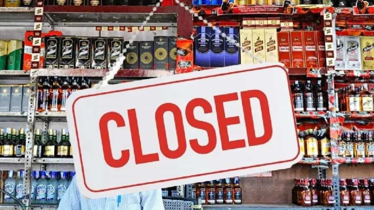 Liquor shop close: আবারও ড্রাই-ডে, ৫ দিন বন্ধ মদের দোকান Liquor shop close: আবারও ড্রাই-ডে, ৫ দিন বন্ধ মদের দোকান