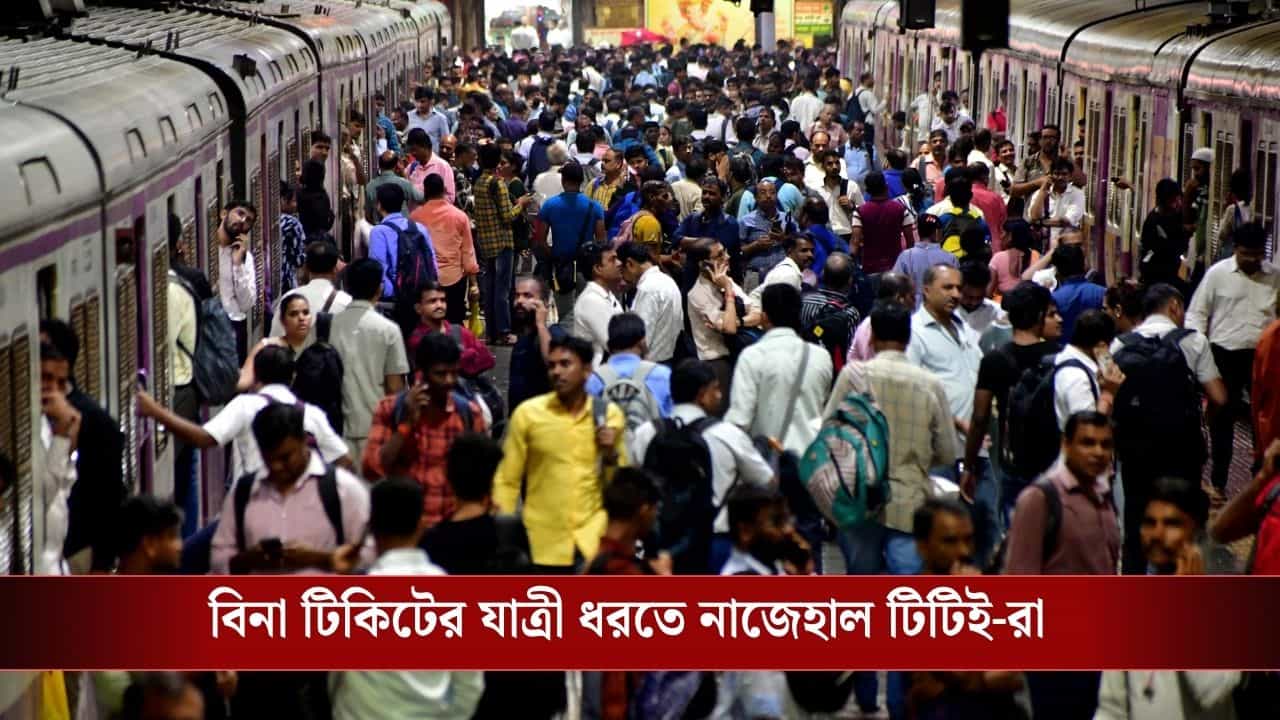 RailOne অ্যাপে গলদ, বিনা টিকিটে AC Local চড়ছেন শয়ে শয়ে যাত্রী! RailOne অ্যাপে গলদ, বিনা টিকিটে AC Local চড়ছেন শয়ে শয়ে যাত্রী!