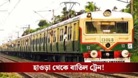 এক ঝাঁক লোকাল ট্রেন বাতিল, বাড়ি থেকে বেরোনের আগে দেখে নিন তালিকা
