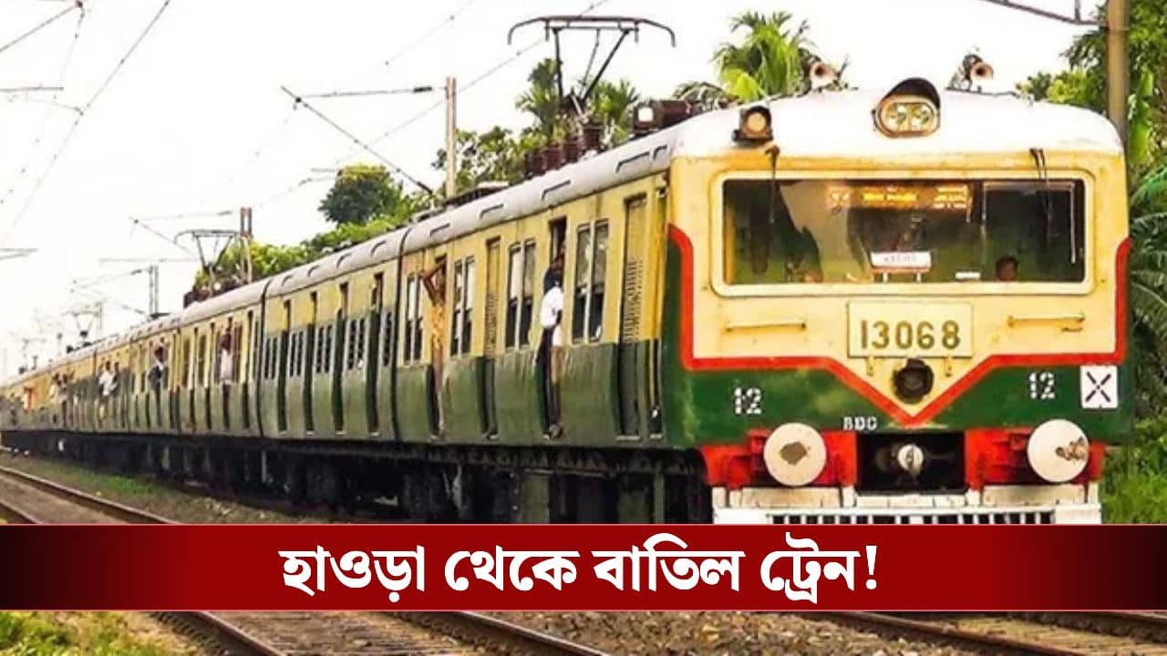 Howrah Division Train Cancellation List: হাওড়া থেকে বাতিল গুচ্ছ গুচ্ছ লোকাল ট্রেন, বাড়ি থেকে বেরোনোর আগে দেখে নিন তালিকা