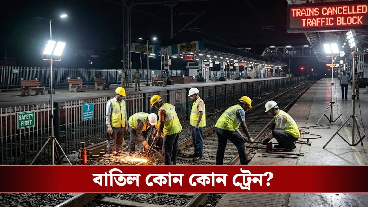 Sealdah division train cancellations: শিয়ালদহ ডিভিশনে সাড়ে ফের ট্রাফিক ব্লক, বাতিল থাকছে কোন কোন লোকাল ট্রেন?