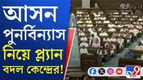 লোকসভায় আসন পুনর্বিন্যাস পদ্ধতি নিয়ে আপত্তি বিরোধীদের