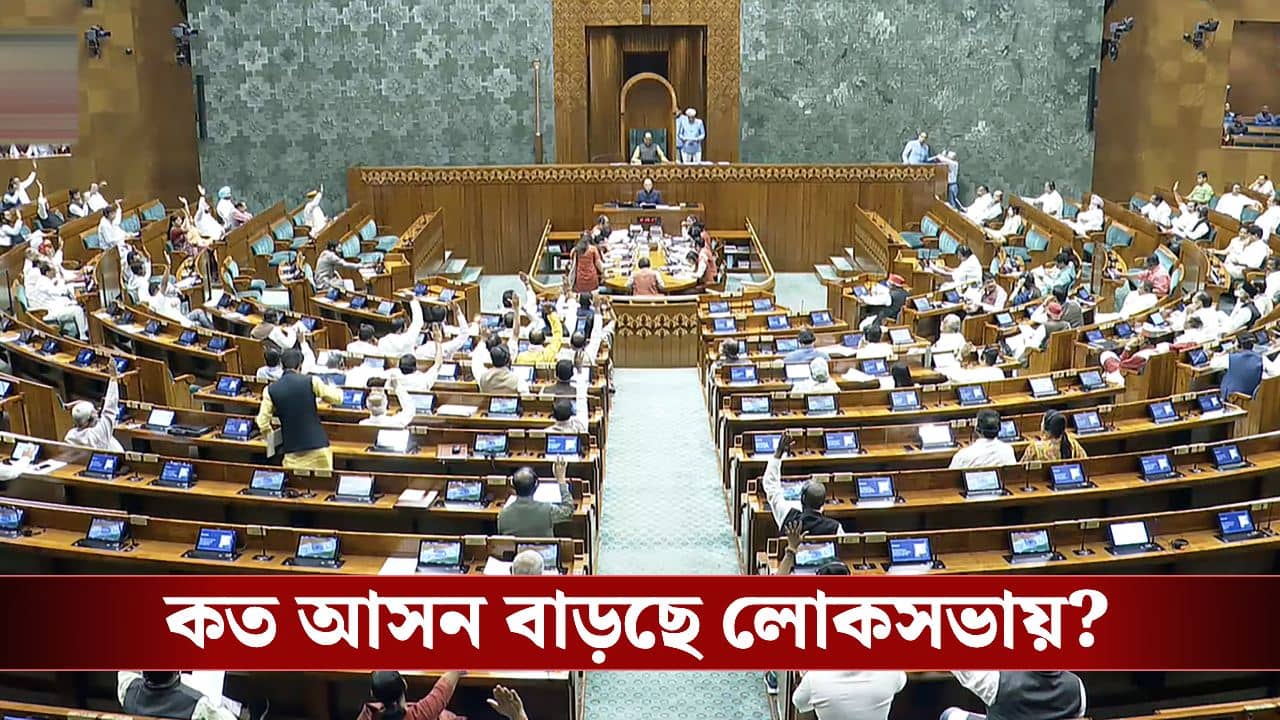 Lok Sabha Seat Increase Bill: বাড়তে চলছে লোকসভার আসন? কবে বিল পেশ?