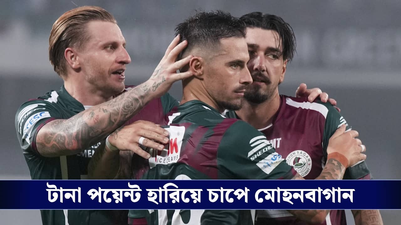 ISL : লোবেরার স্ট্র্যাটেজি নিয়ে প্রশ্ন, চাপে মোহনবাগান!