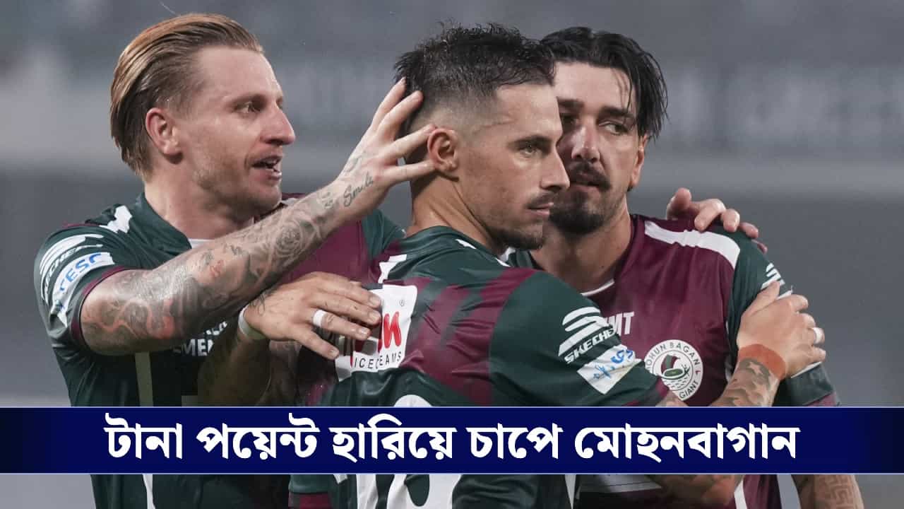 ISL : লোবেরার স্ট্র্যাটেজি নিয়ে প্রশ্ন, চাপে মোহনবাগান! ISL : লোবেরার স্ট্র্যাটেজি নিয়ে প্রশ্ন, চাপে মোহনবাগান!