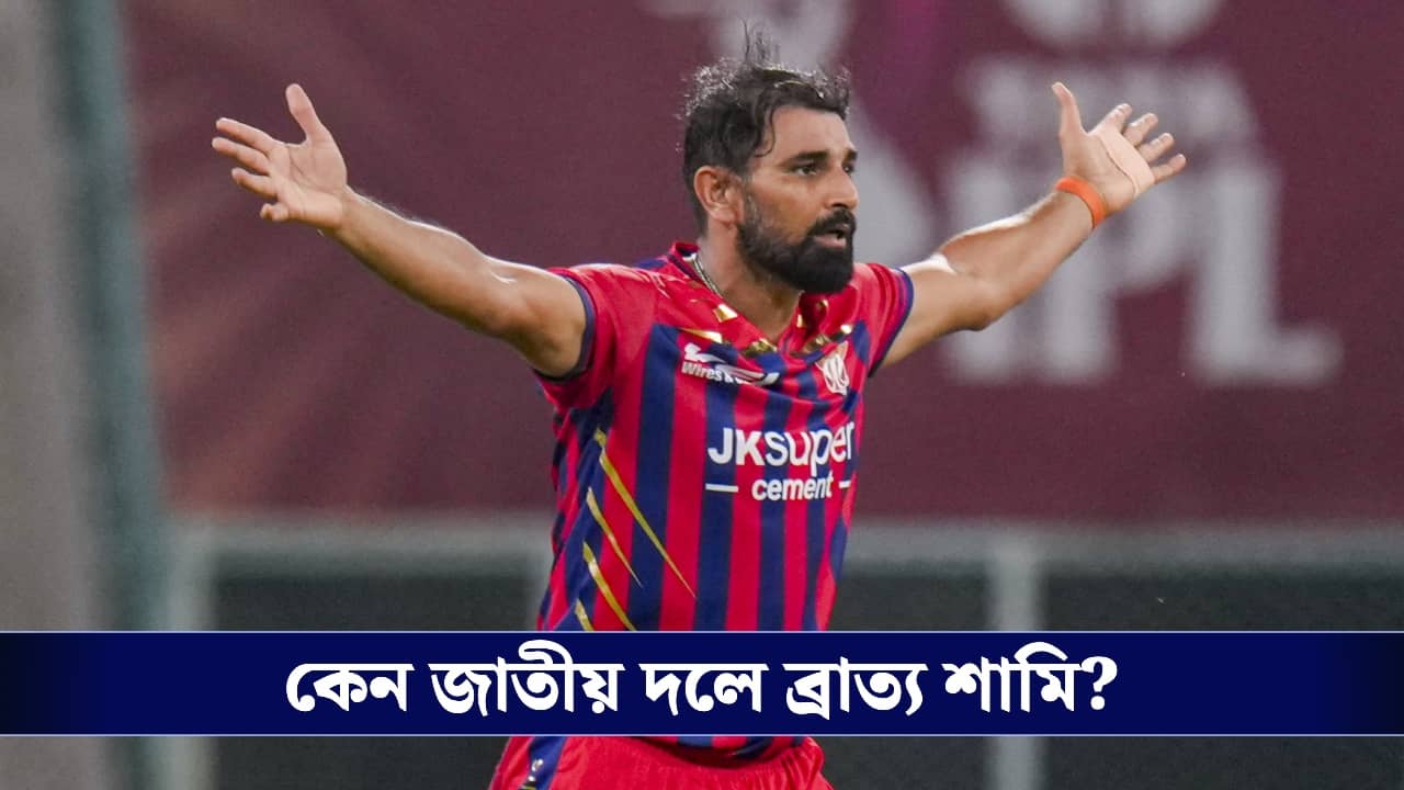 Mohammed Shami : আমি যন্ত্র নই...লখনৌকে জিতিয়ে নির্বাচকদের খোঁচা শামির!