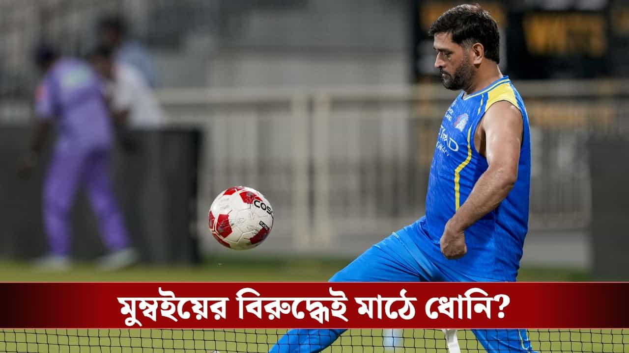 MS Dhoni injury update : সমর্থকদের জন্য সুখবর, কবে মাঠে নামবেন মাহি? MS Dhoni injury update : সমর্থকদের জন্য সুখবর, কবে মাঠে নামবেন মাহি?
