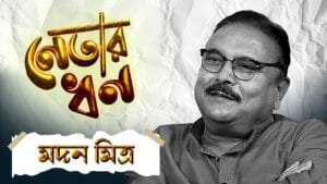 ৫ বছরে আয় বাড়েনি, উল্টে কমেছে! ব্যাঙ্কে কত টাকা রাখা আছে মদন মিত্রের?