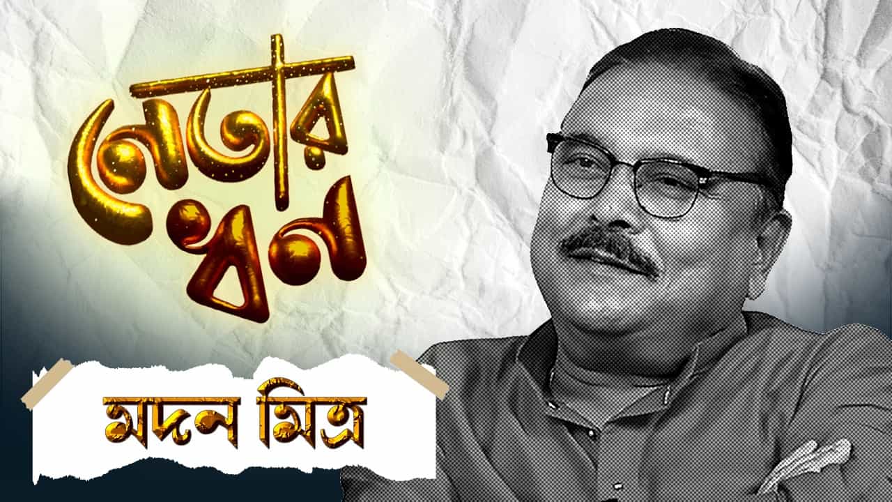 Madan Mitra Net Worth: ৫ বছরে আয় বাড়েনি, উল্টে কমেছে! ব্যাঙ্কে কত টাকা রাখা আছে মদন মিত্রের? Madan Mitra Net Worth: ৫ বছরে আয় বাড়েনি, উল্টে কমেছে! ব্যাঙ্কে কত টাকা রাখা আছে মদন মিত্রের?